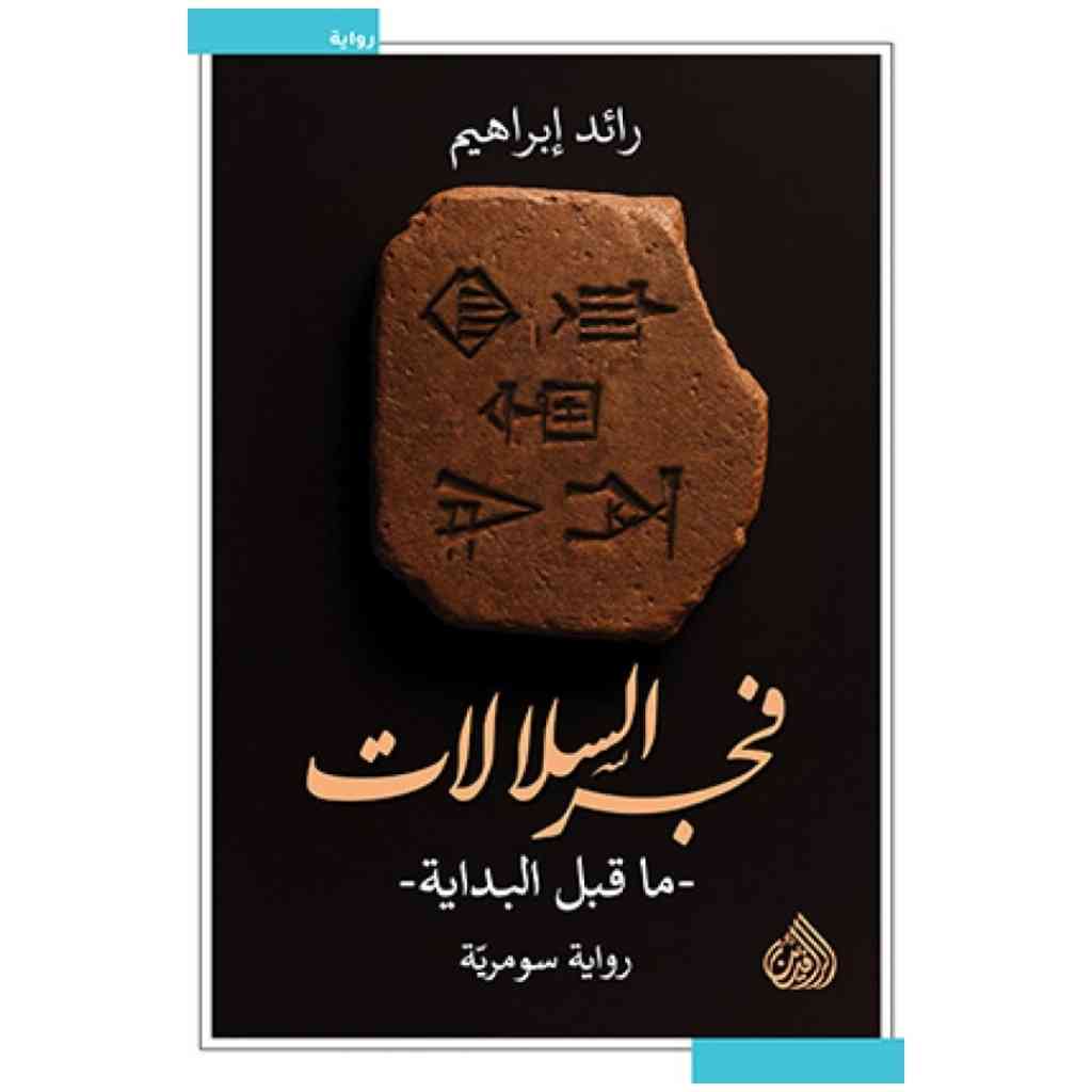 فجر السلالات - ما قبل البداية - رواية سومرية