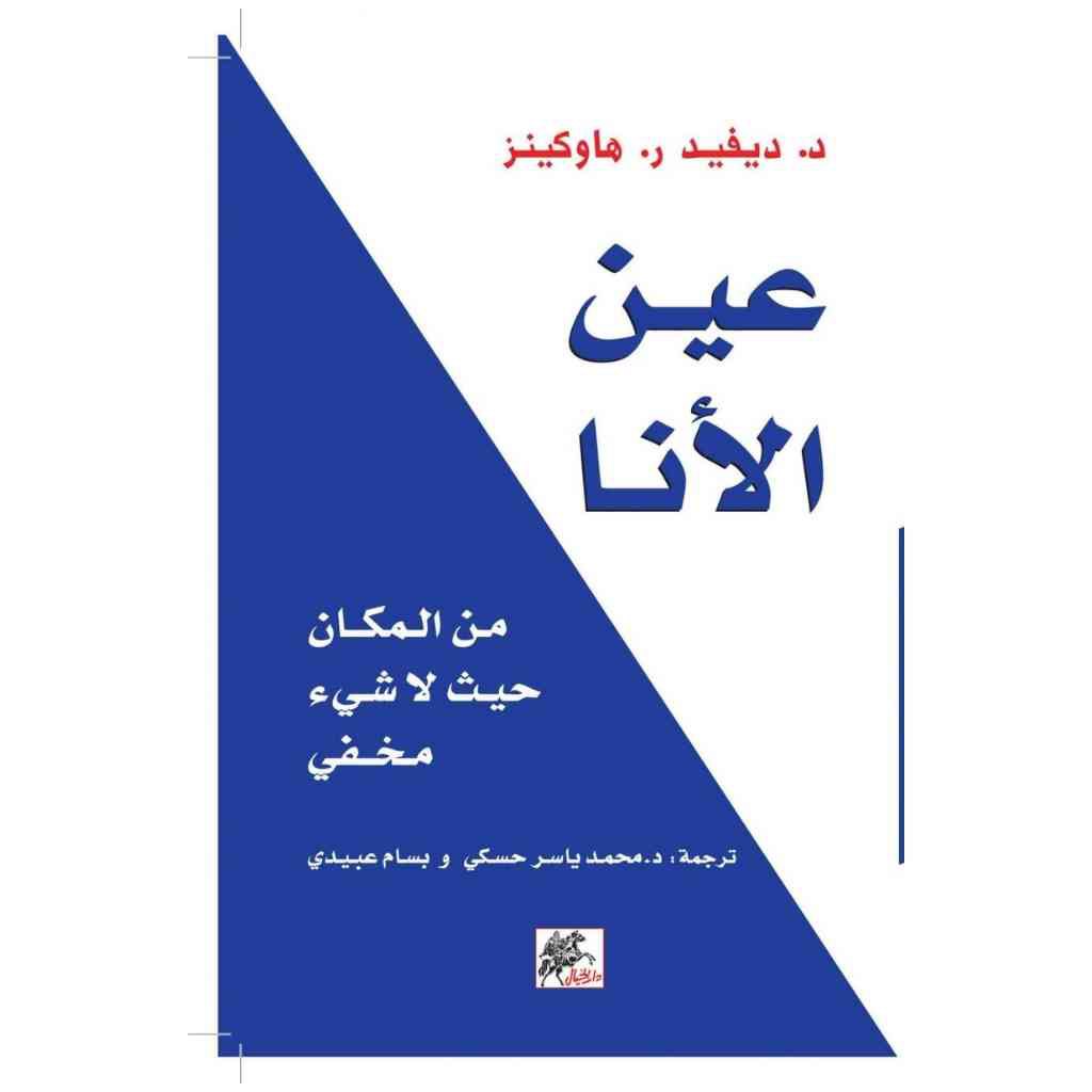 عين الأنا -د. ديفيد ر. ماوكينز