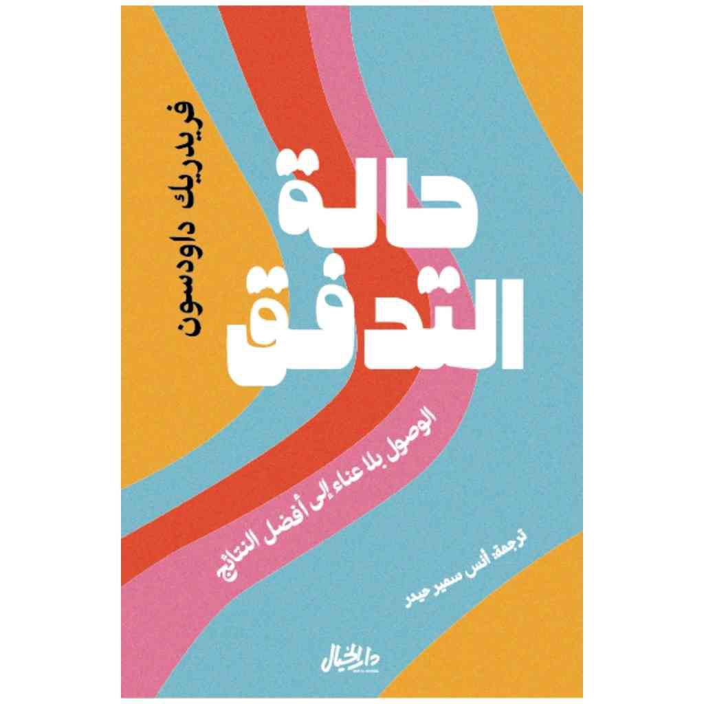 حالة التدفق - فريدريك داودسون