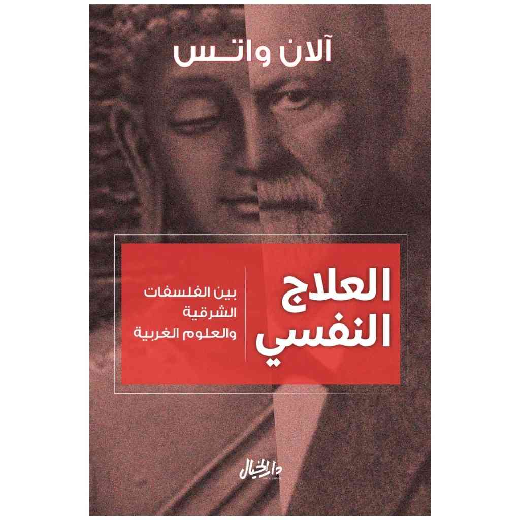 العلاج النفسي بين الفلسفات والعلوم الغربية - آلان واتس