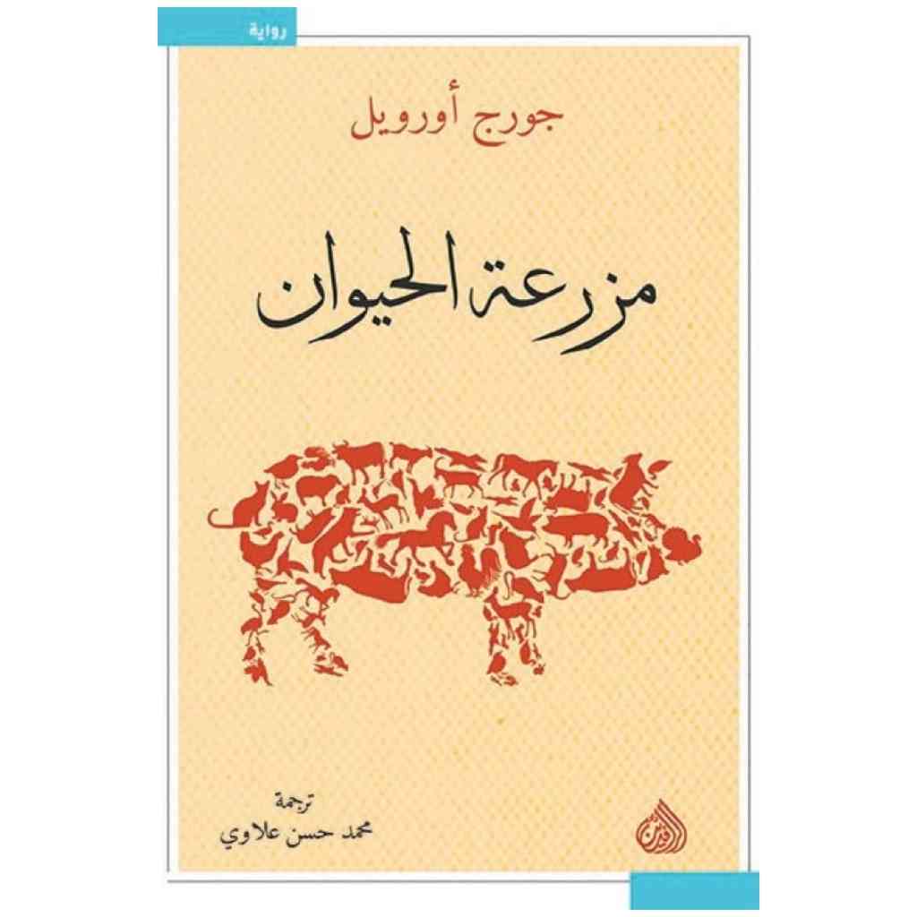 مزرعة الحيوان - جورج أورويل.