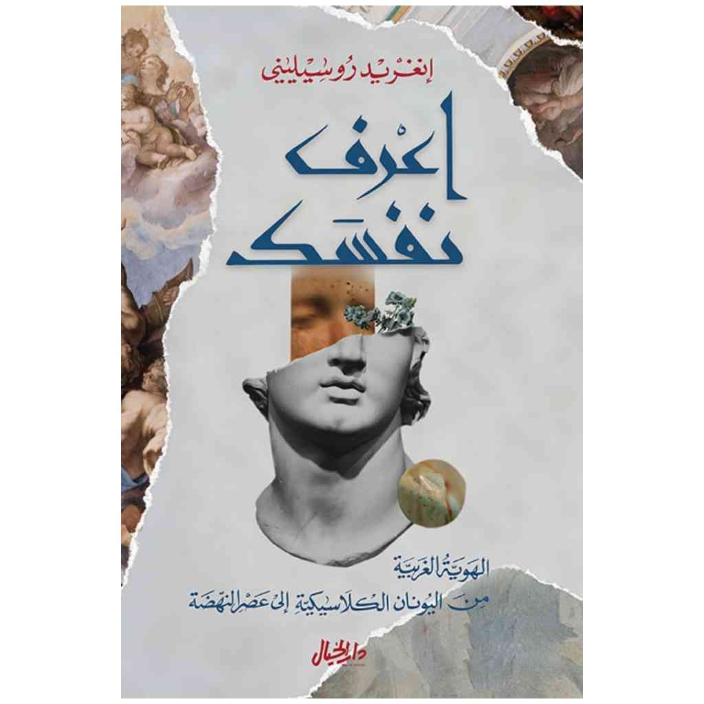 اعرف نفسك - انغريد روسيليني