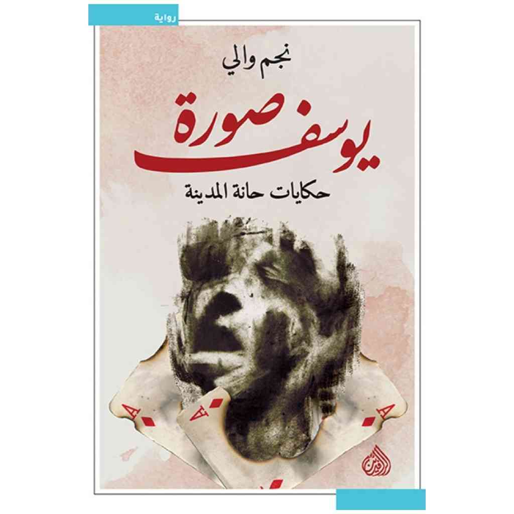 صورة يوسف - حكايات حانة المدينة