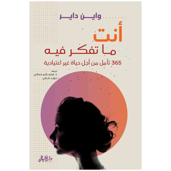 أنت ما تفكر فيه 365 تأمل من أجل حياة غير اعتيادية - واين داير