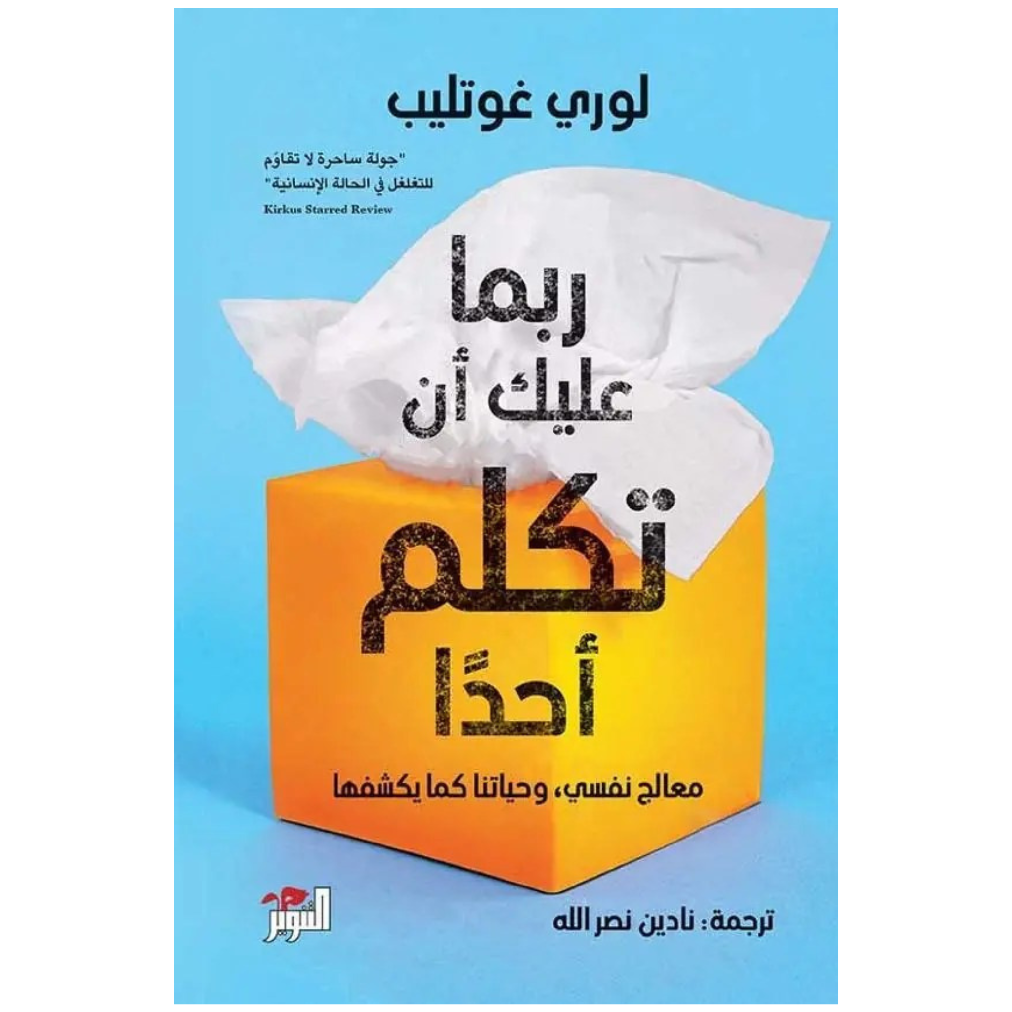 ربما عليك أن تكلّم أحد — لوري غوتليب