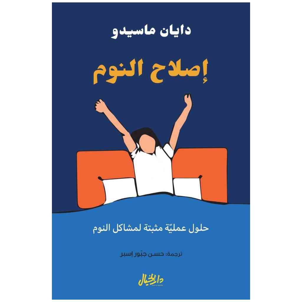إصلاح النوم - دايان ماسيدو