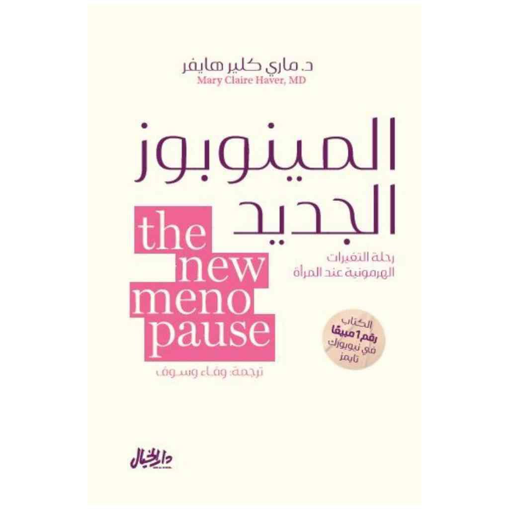 المينوبوز الجديد - ماري كلير هايفر