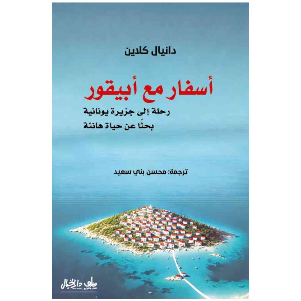 اسفار مع أبيقور رحلة إلى جزيرة يونانية بحثا عن حياة هانئة - دانيال كلاين