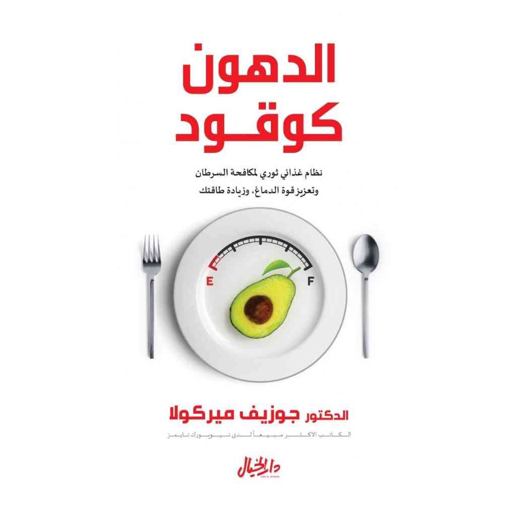 الدهون كوقود - د. جوزيف ميركولا