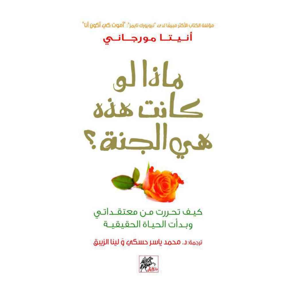 ماذا لو كانت هذه هي الجنه - انيتا مورجاني