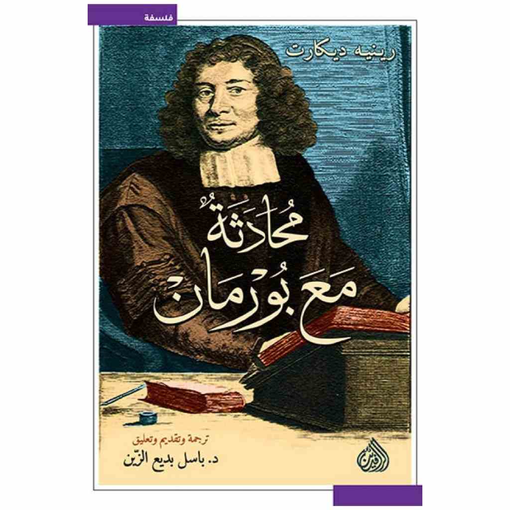 محادثة مع بورمان