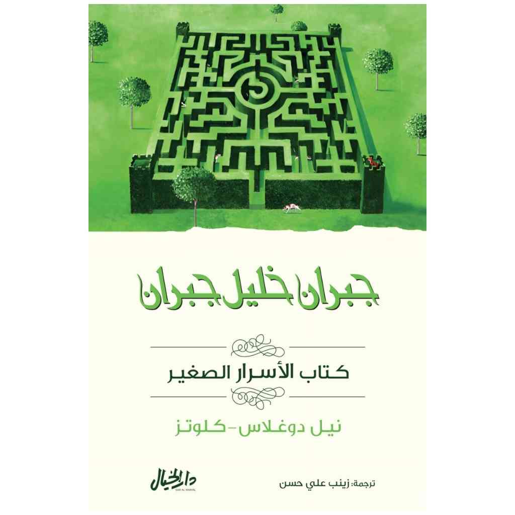 جبران خليل جبران كتاب الأسرار الصغيرة - نيل دوغلاس - كلوتز