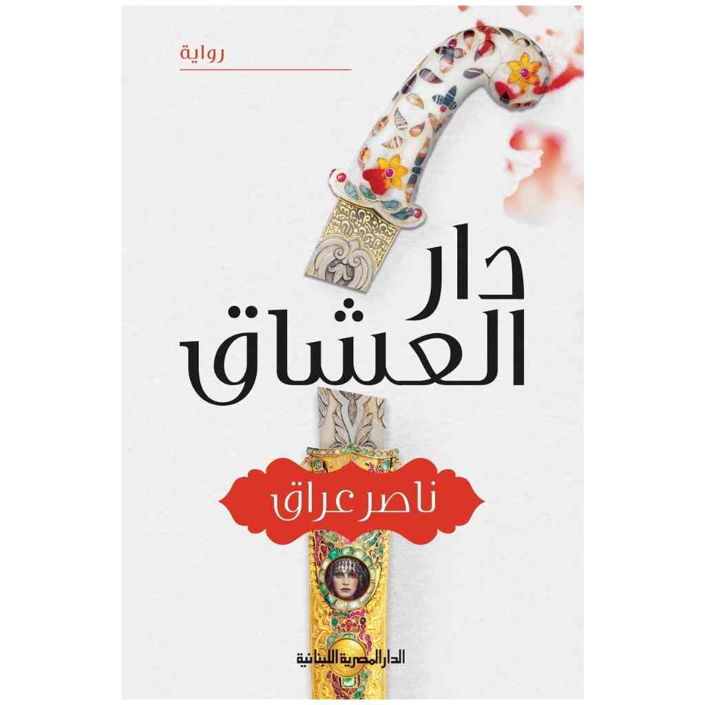 دار العشاق - ناصر عراق