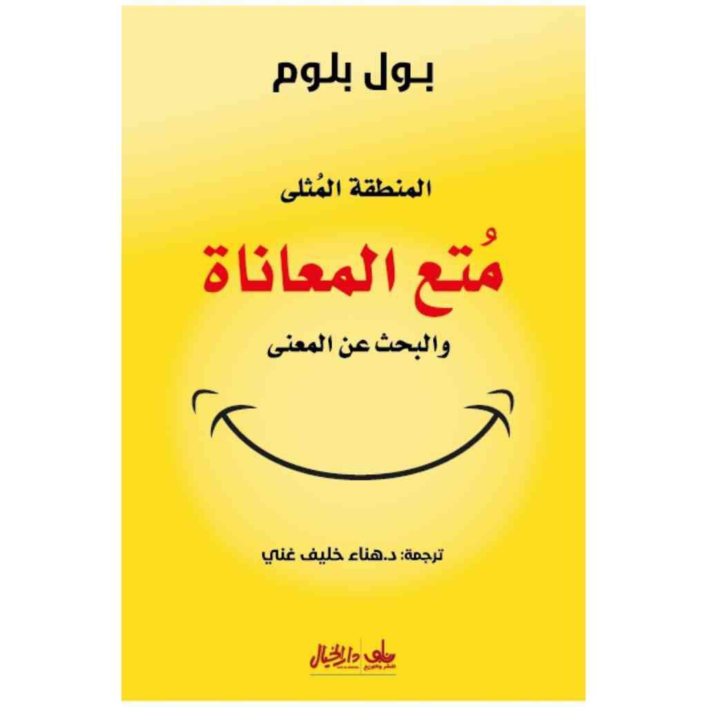 متع المعاناة والبحث عن المعنى - بول بلوم