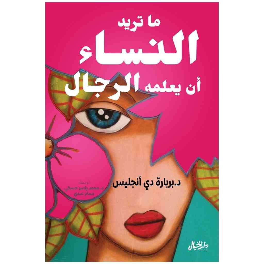 ما تريد النساء أن يعلمه الرجال - بربارة دي انجليس