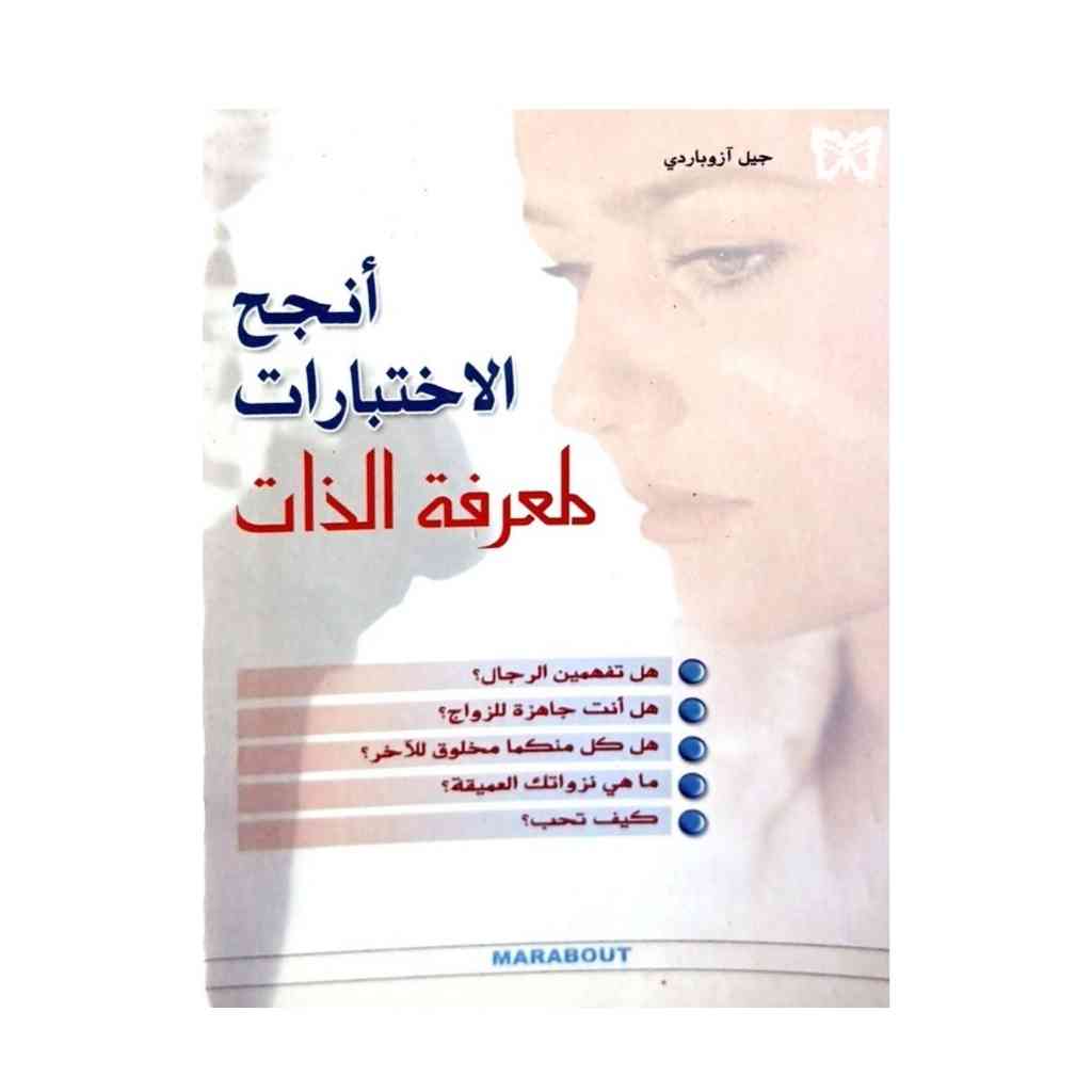 أنجح الاختبارات لمعرفة الذات