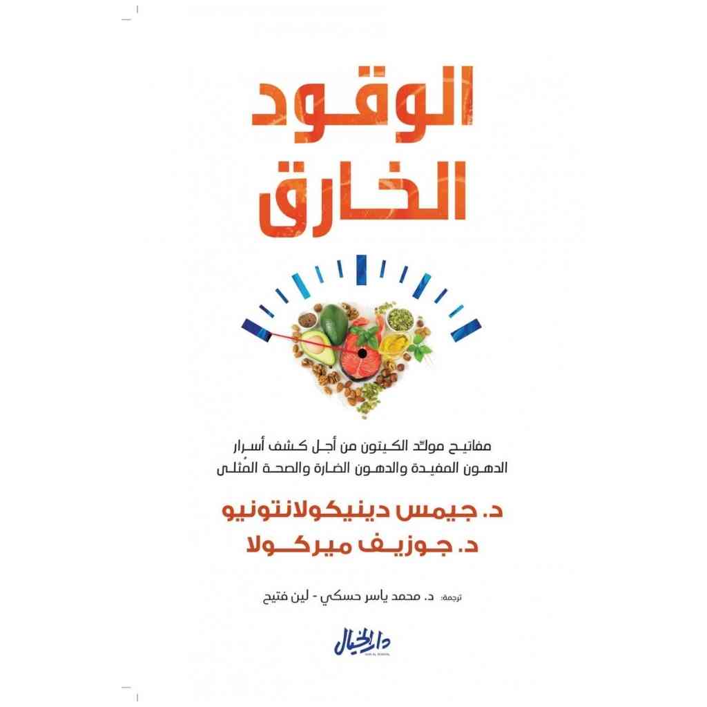 الوقود الخارق - د. جوزيف ميركولا – د. جيمس دينيكولانتونيو