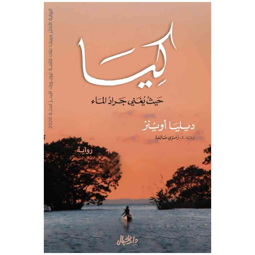 كيا حيث يغني جراد الماء - ديليا اوينز