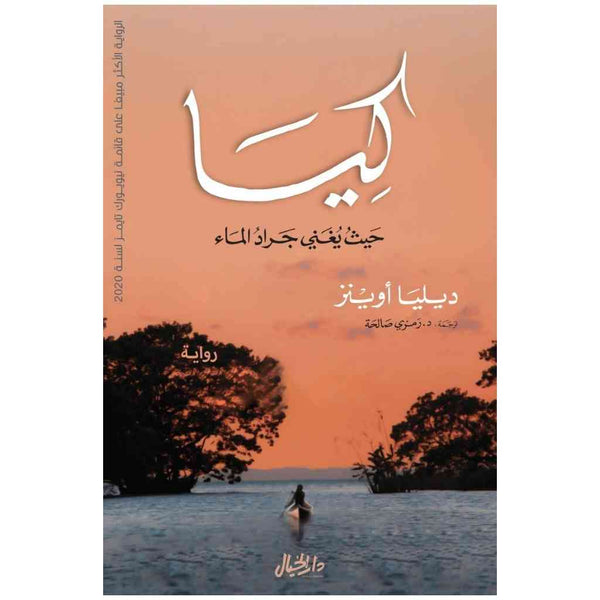 كيا حيث يغني جراد الماء - ديليا اوينز