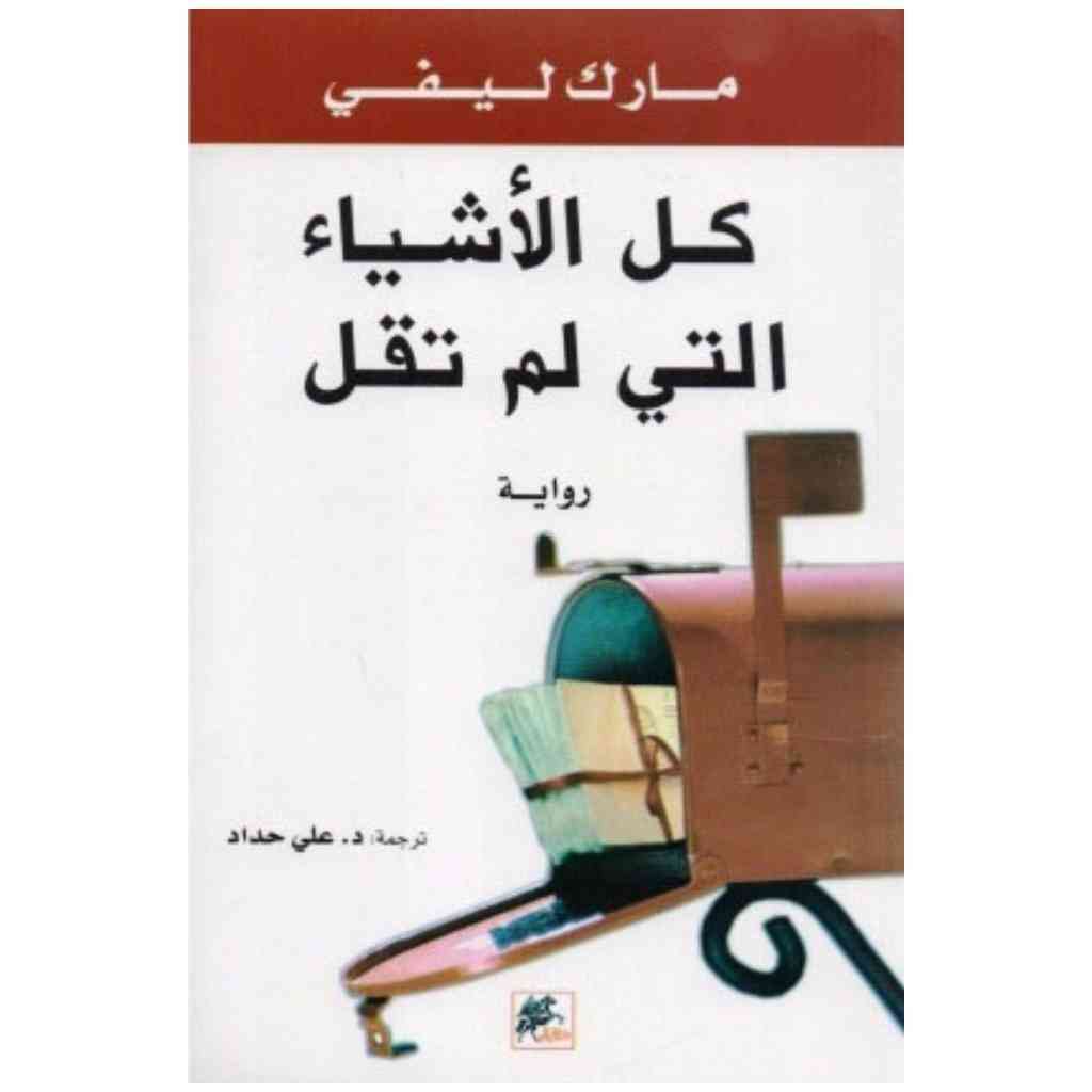 كل الاشياء التي لم تقل - مارك ليفي
