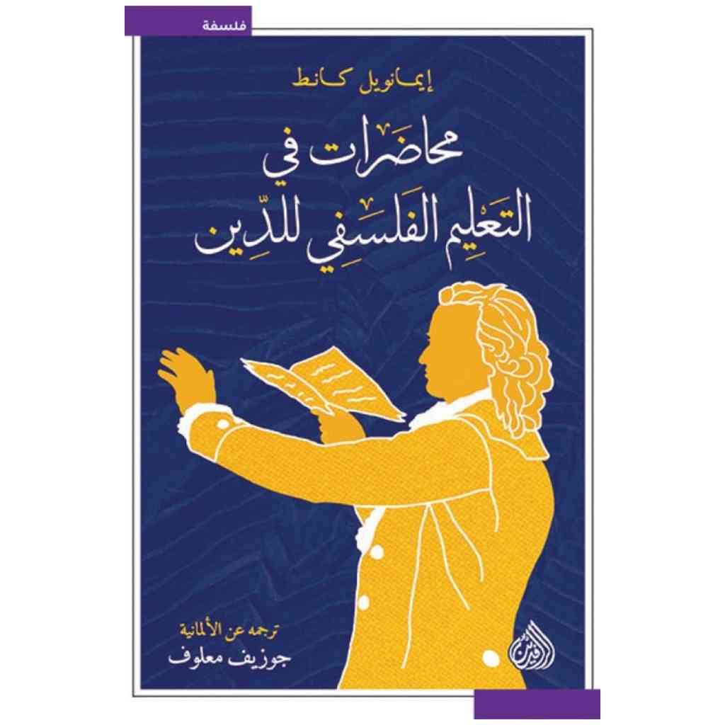 محاضرات في التعليم الفلسفي للدين