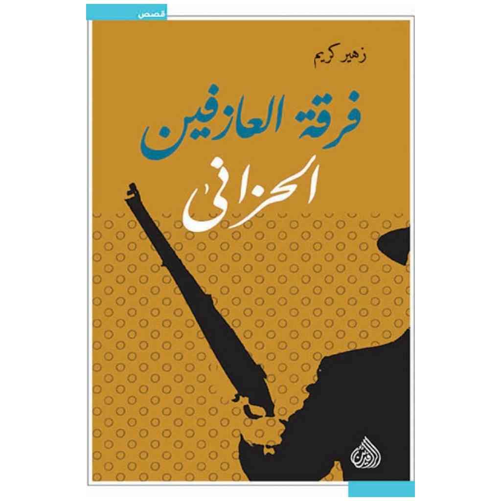 فرقة العازفين الحزانى
