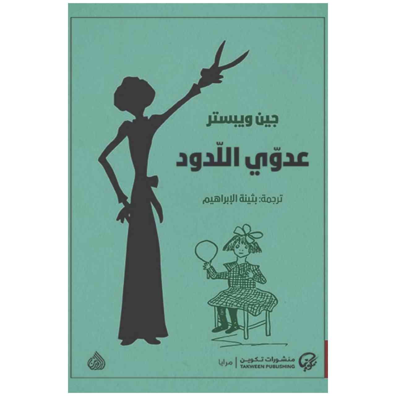 عدوي اللدود