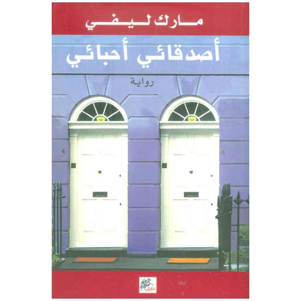 أصدقائي أحبائي - مارك ليفي