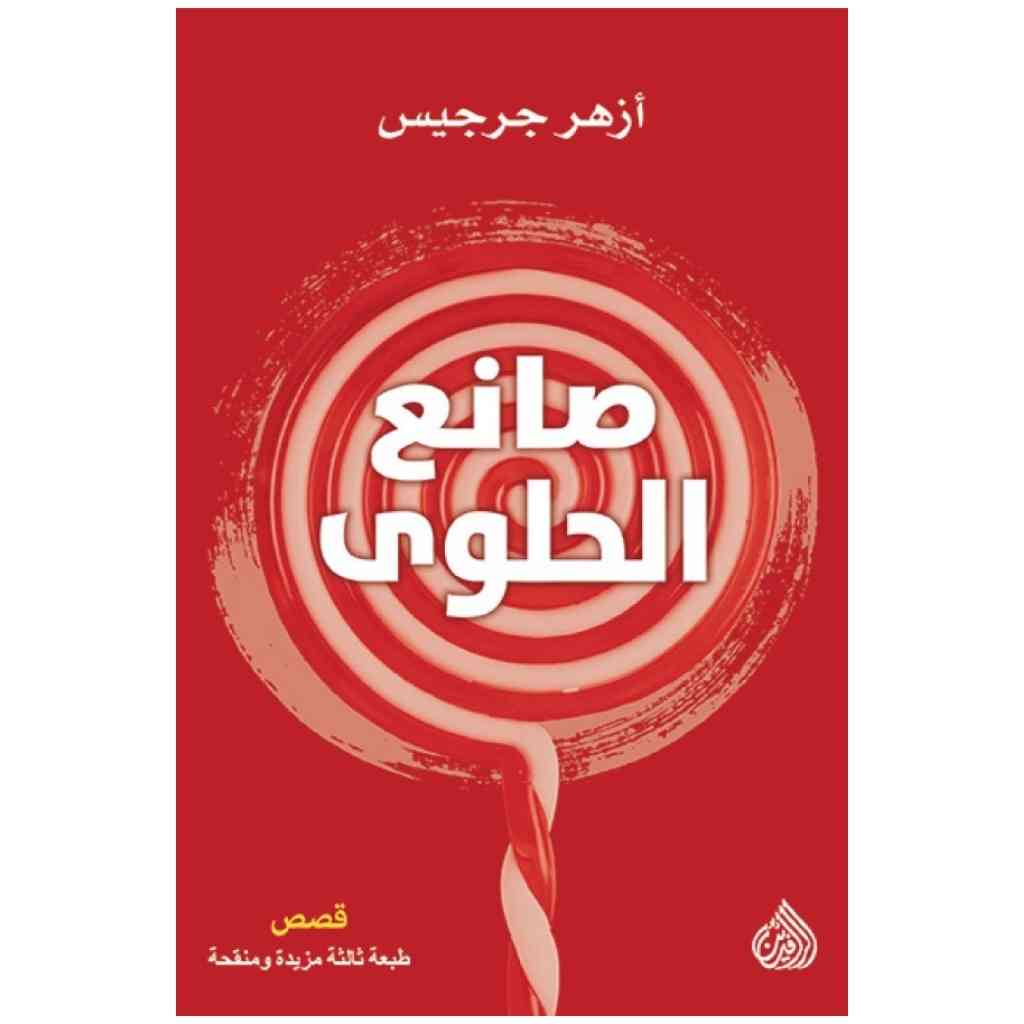 صانع الحلوى
