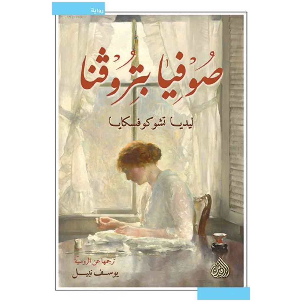 صوفيا بتروفنا