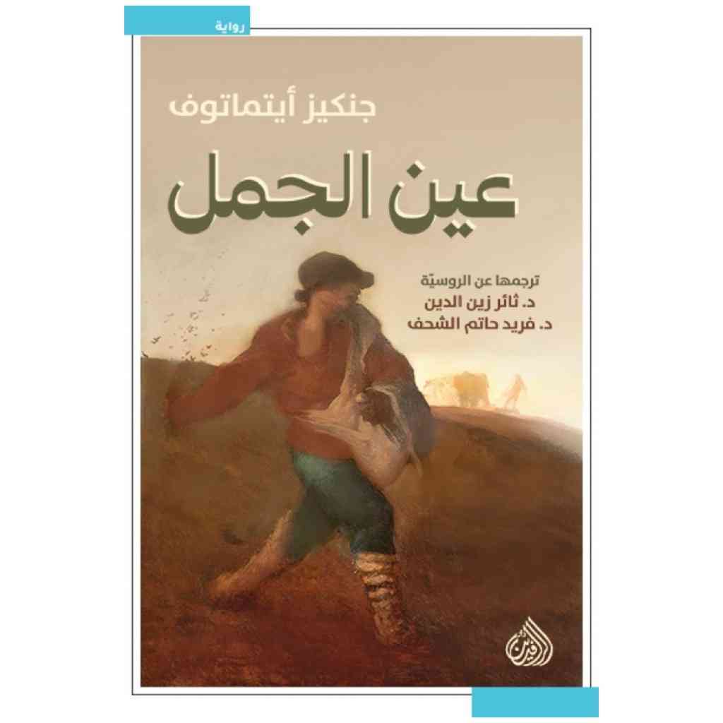 عين الجمل