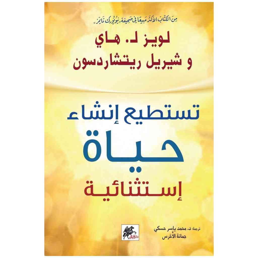 تستطيع إنشاء حياة استثنائية - لويز ل. هاي وشيريل ريتشاردسون