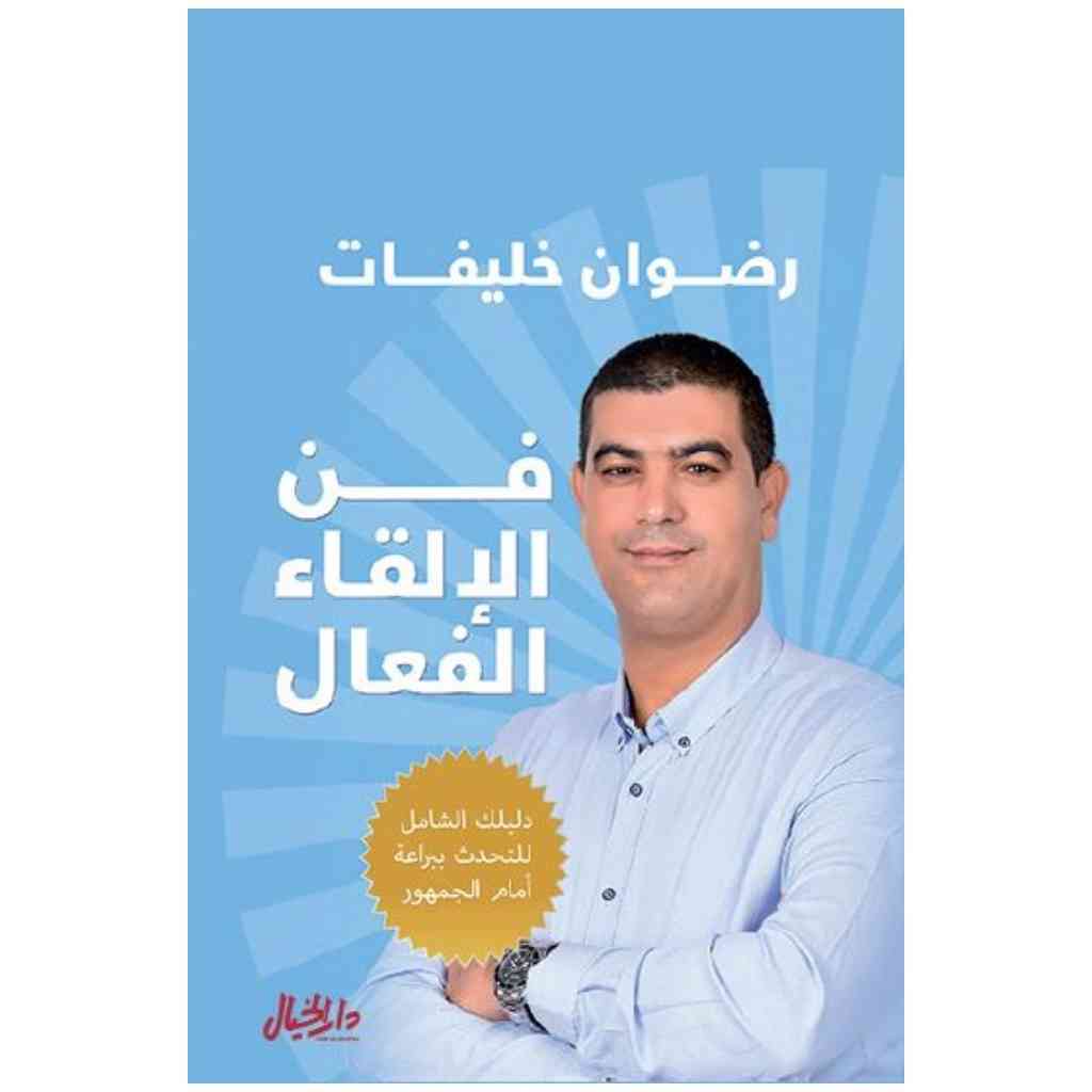 فن الالقاء الفعال رضوان خليفات