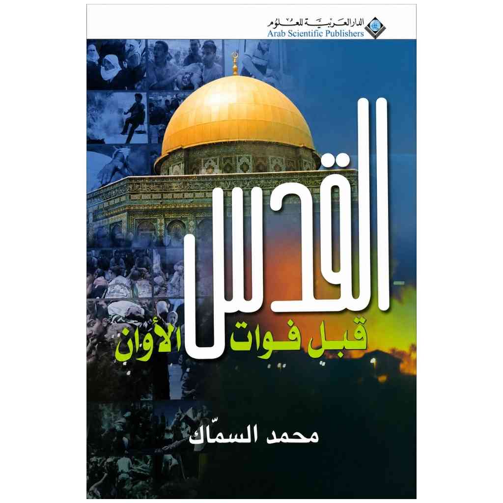 القدس قبل فوات الاوان