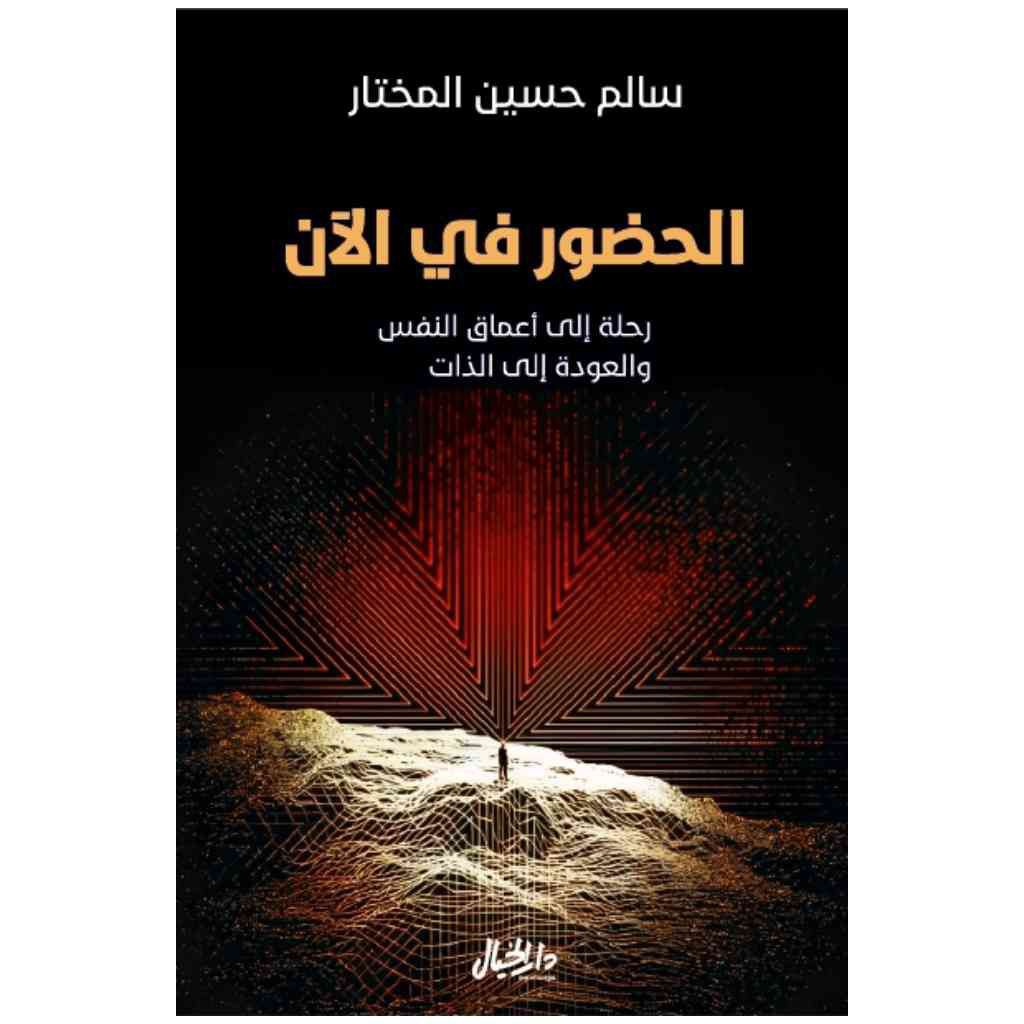 الحضور في الآن - سالم حسين مختار