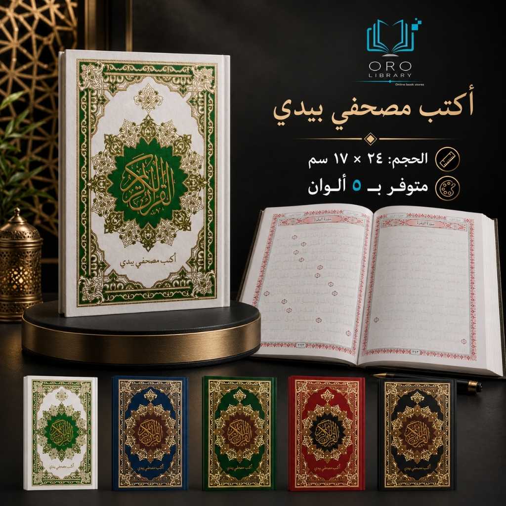 أكتب مصحفي بيدي