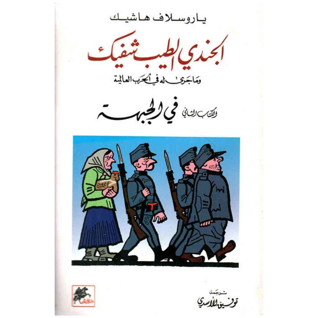 الجندي الطيب شفيك ج ٢ وما جرى له في الحرب العالميه في الجبهة 
الكاتب ياروسلاف هاشيك