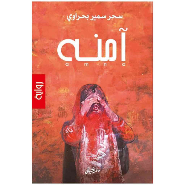 رواية آمنة - سحر سمير بحراوي
