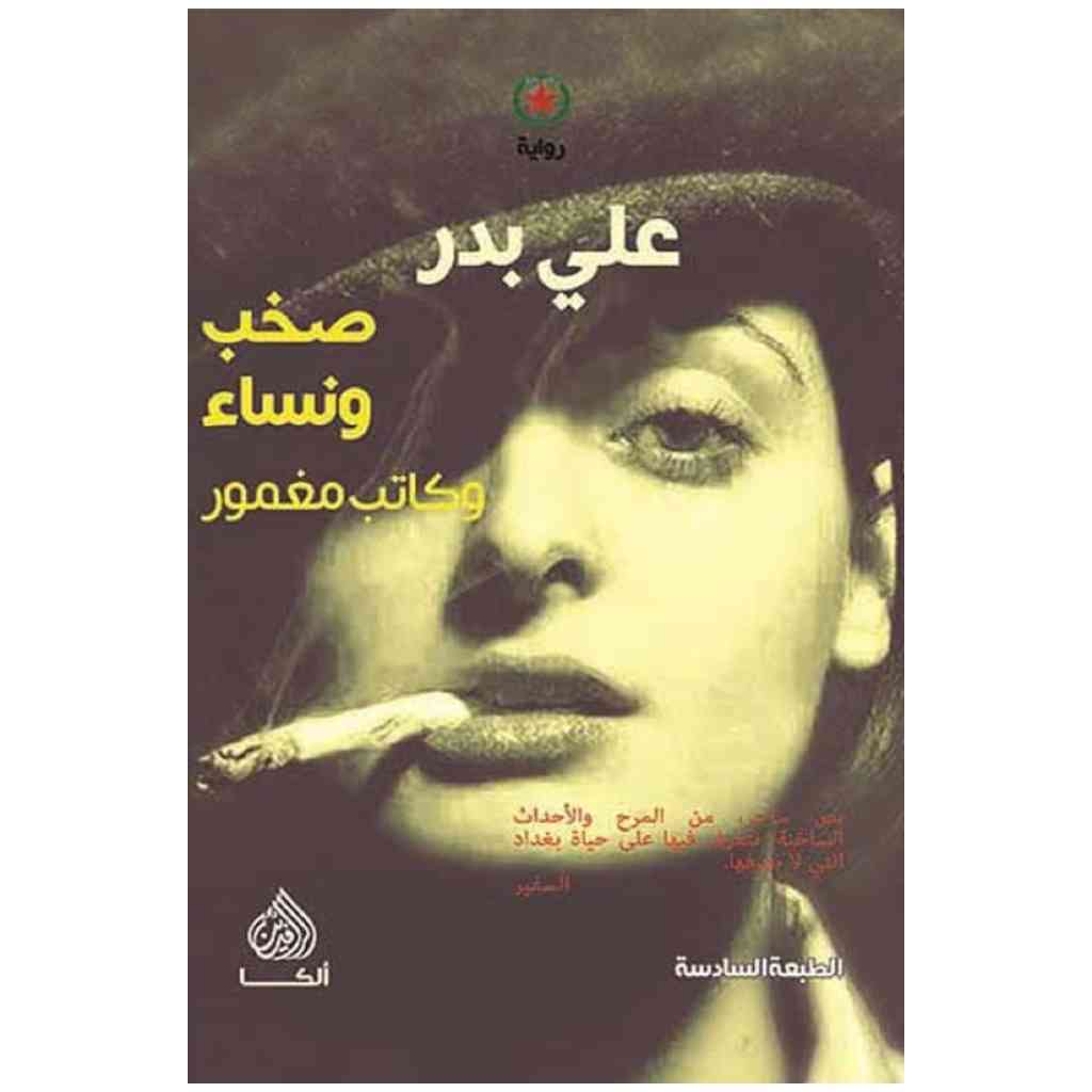صخب ونساء