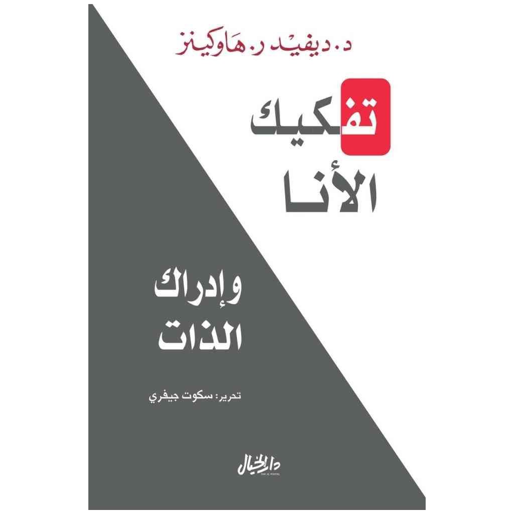 تفكيك الأنا وإدراك الذات -د. ديفيد هاوكينز