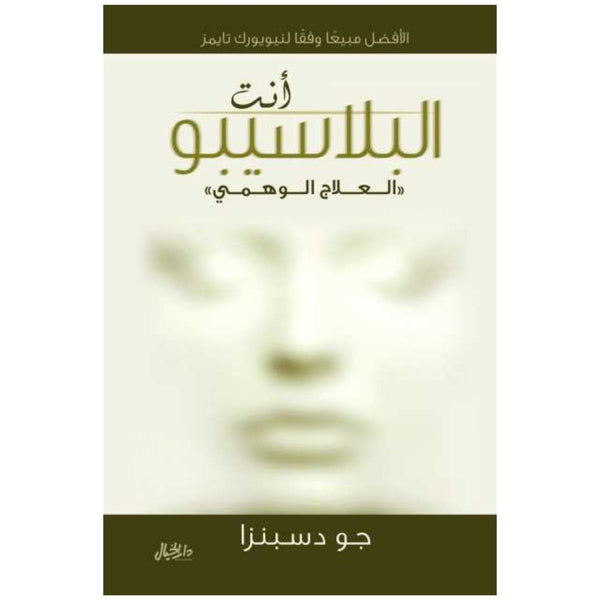 أنت البلاسيبو - جو دسبنزا