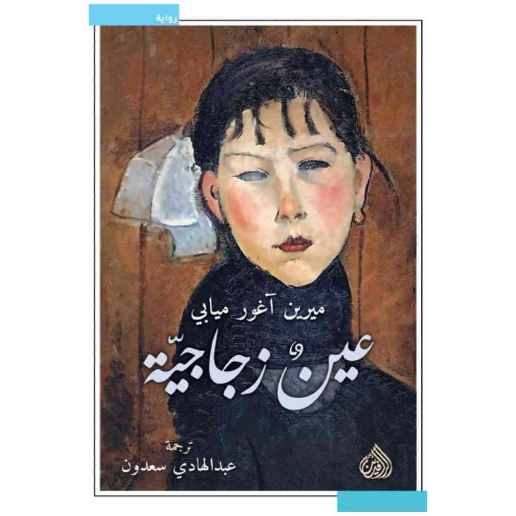 عين زجاجية