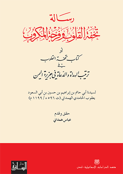 رسالة تحفة القلوب وفرجة المكروب أو كتاب تحفة القلوب في ترتيب الهداة والدعاة في جزيرة اليمن